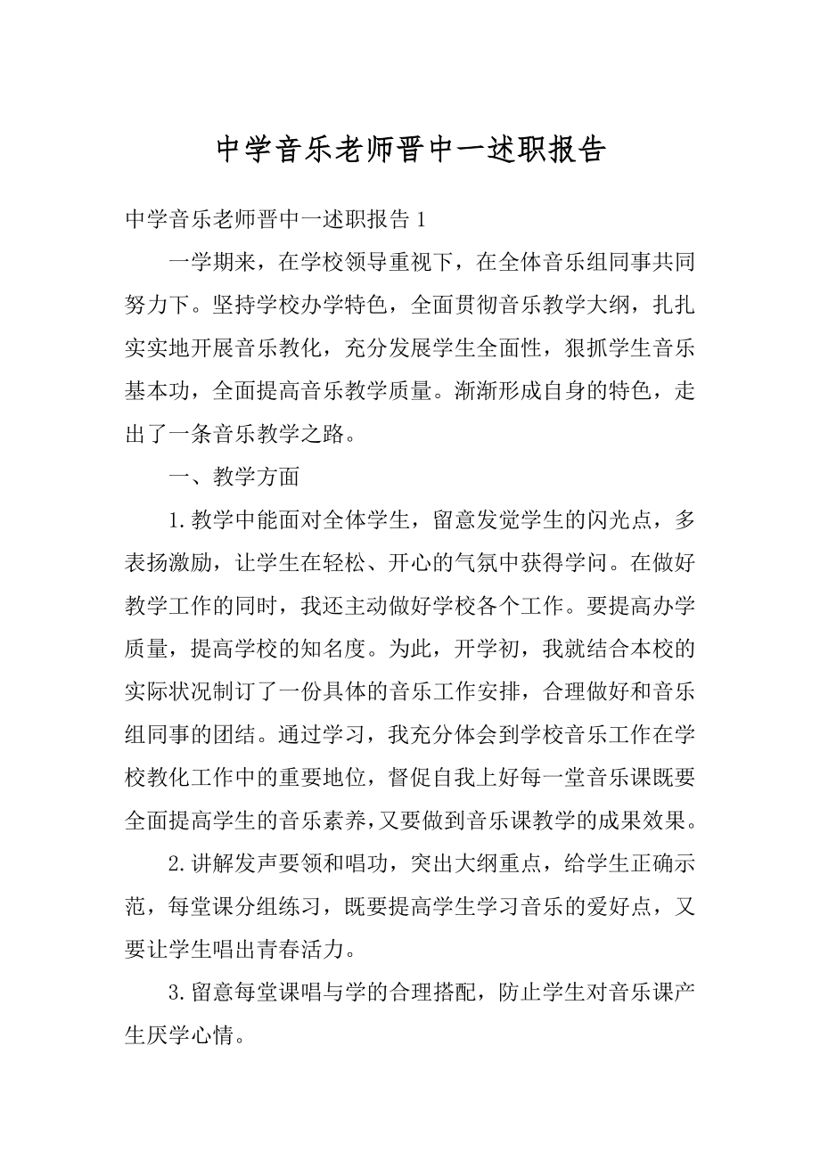 中学音乐老师晋中一述职报告例文.docx_第1页