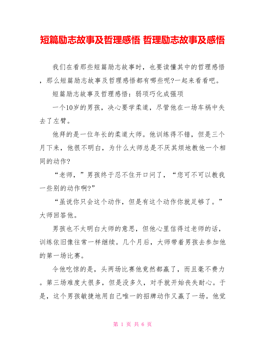 短篇励志故事及哲理感悟 哲理励志故事及感悟.doc_第1页