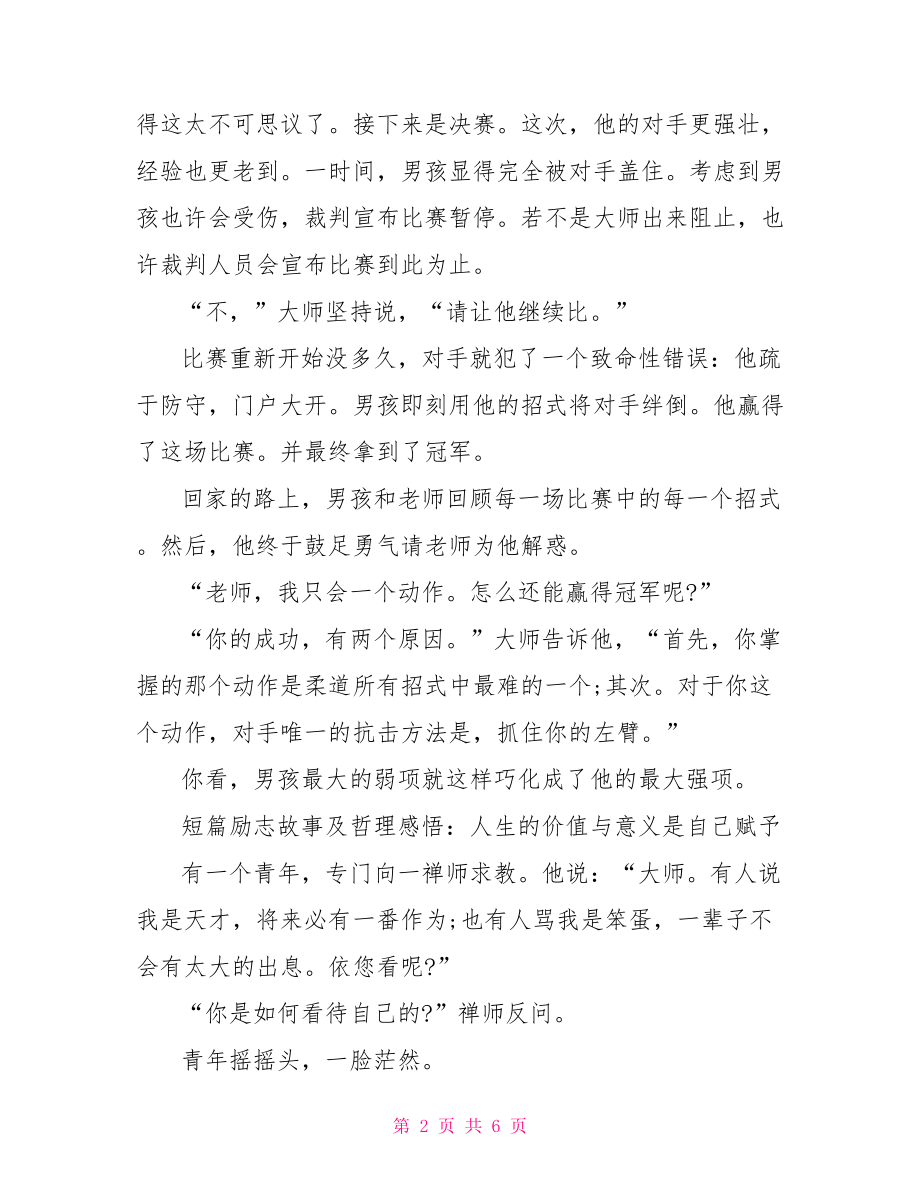 短篇励志故事及哲理感悟 哲理励志故事及感悟.doc_第2页