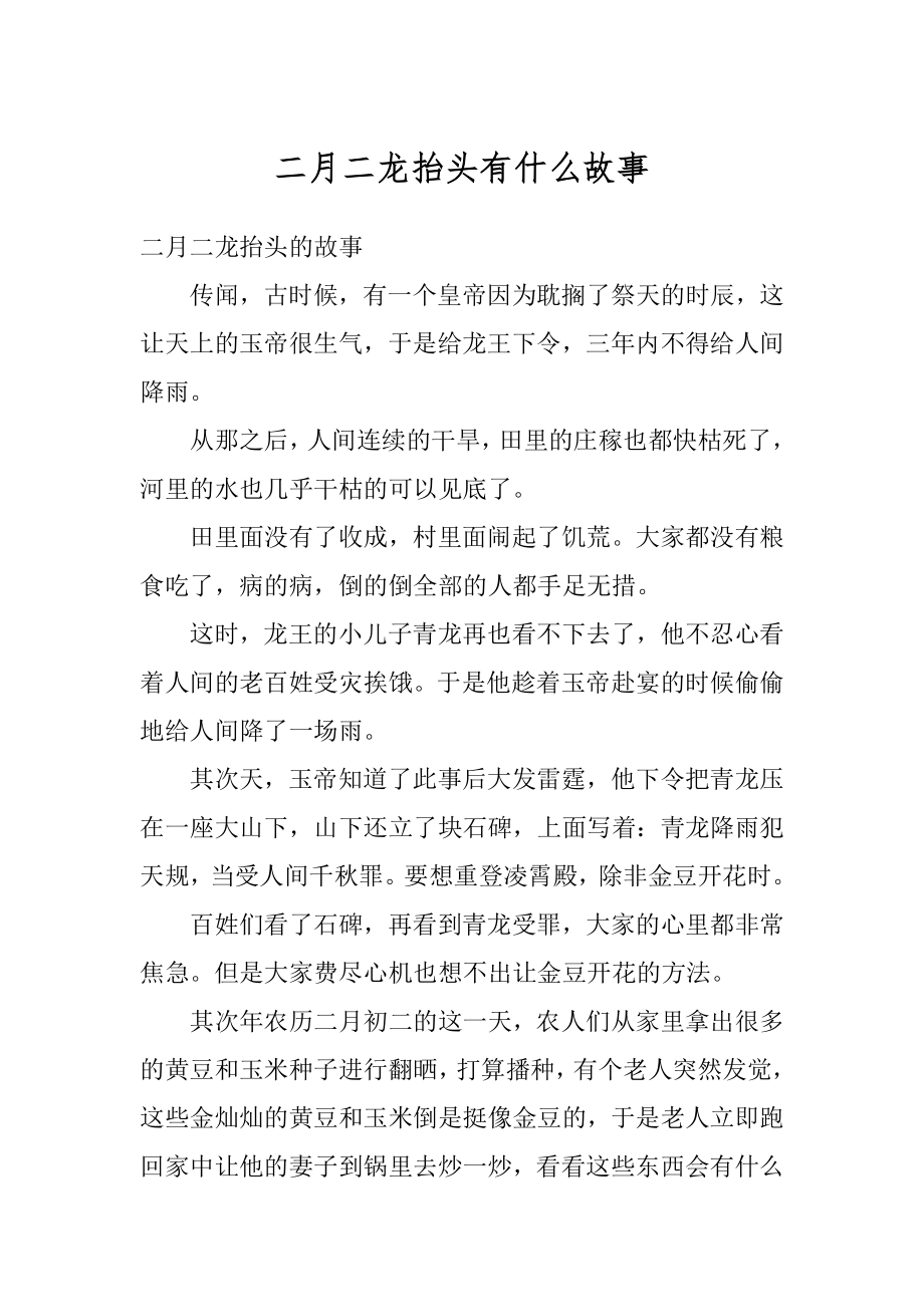 二月二龙抬头有什么故事范文.docx_第1页