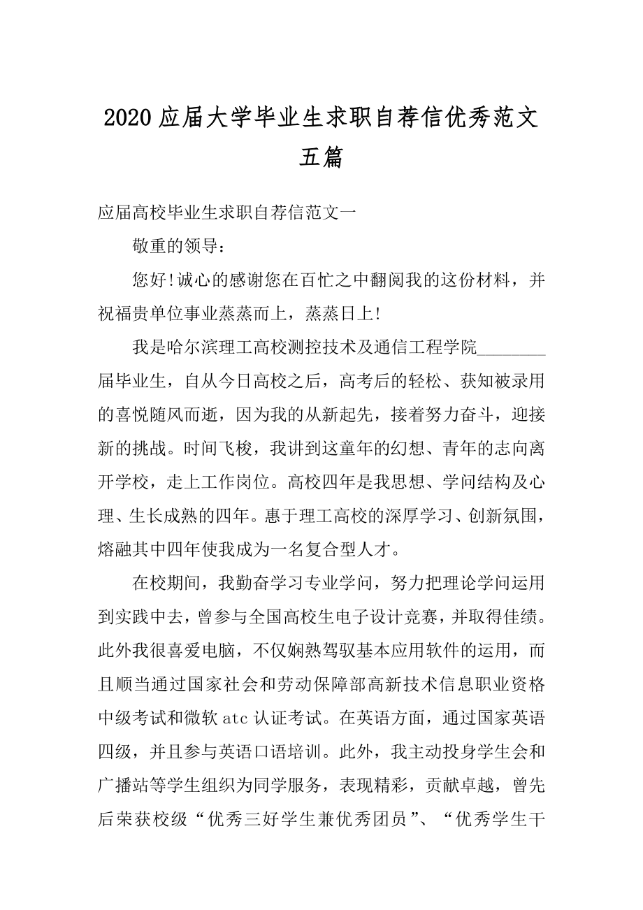 2020应届大学毕业生求职自荐信优秀范文五篇最新.docx_第1页