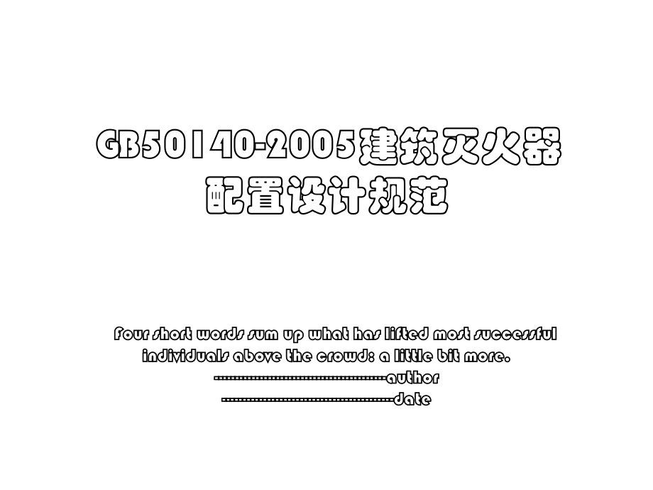 GB50140-2005建筑灭火器配置设计规范.ppt_第1页