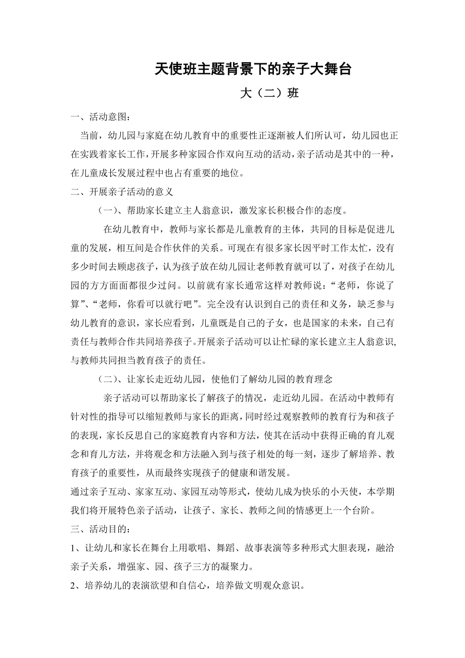 主题背景下的亲子大舞台.doc_第1页