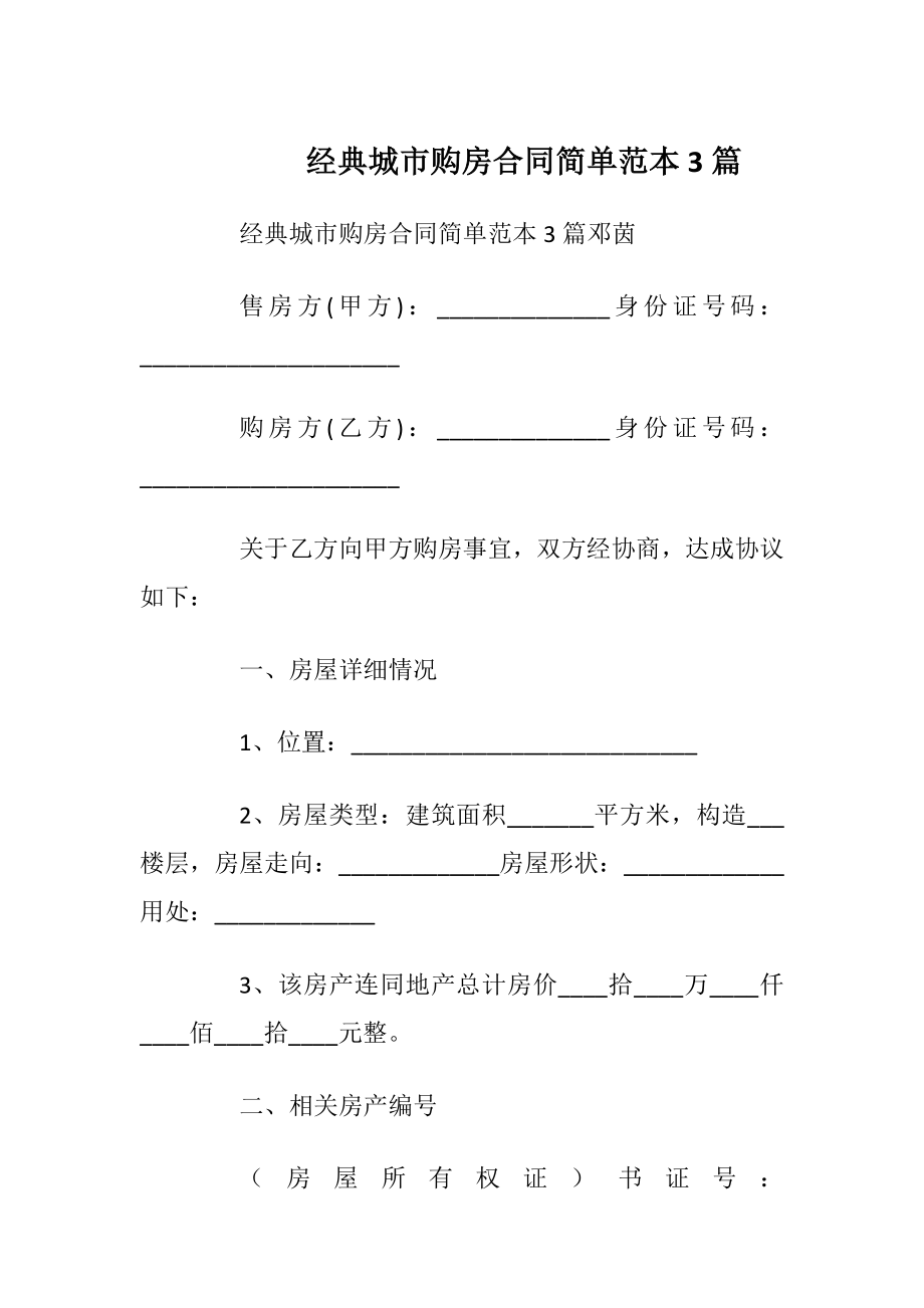 经典城市购房合同简单范本3篇_1.docx_第1页