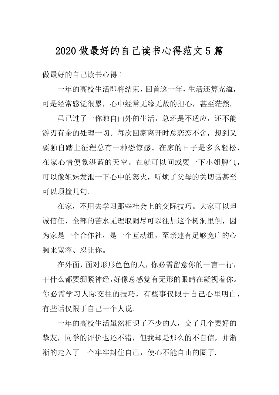 2020做最好的自己读书心得范文5篇范例.docx_第1页