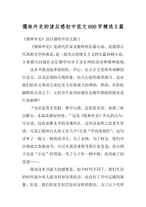 儒林外史的读后感初中范文600字精选5篇范文.docx