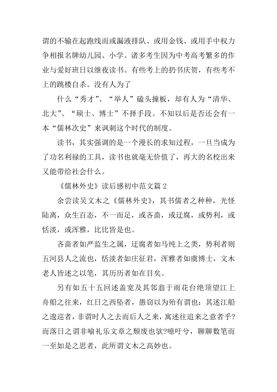 儒林外史的读后感初中范文600字精选5篇范文.docx_第2页