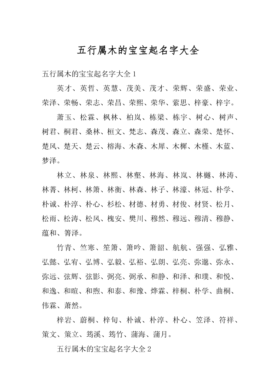 五行属木的宝宝起名字大全精选.docx_第1页