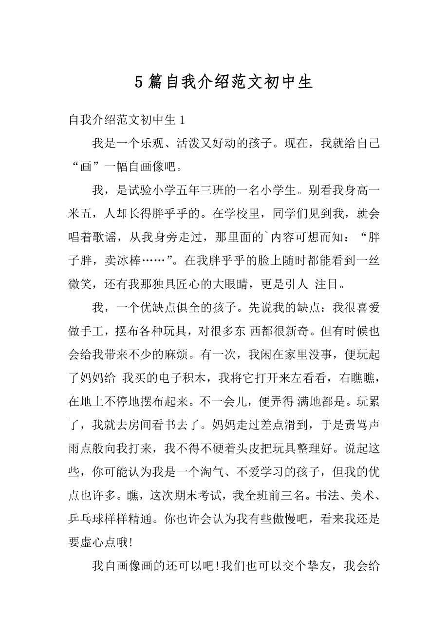 5篇自我介绍范文初中生精选.docx_第1页