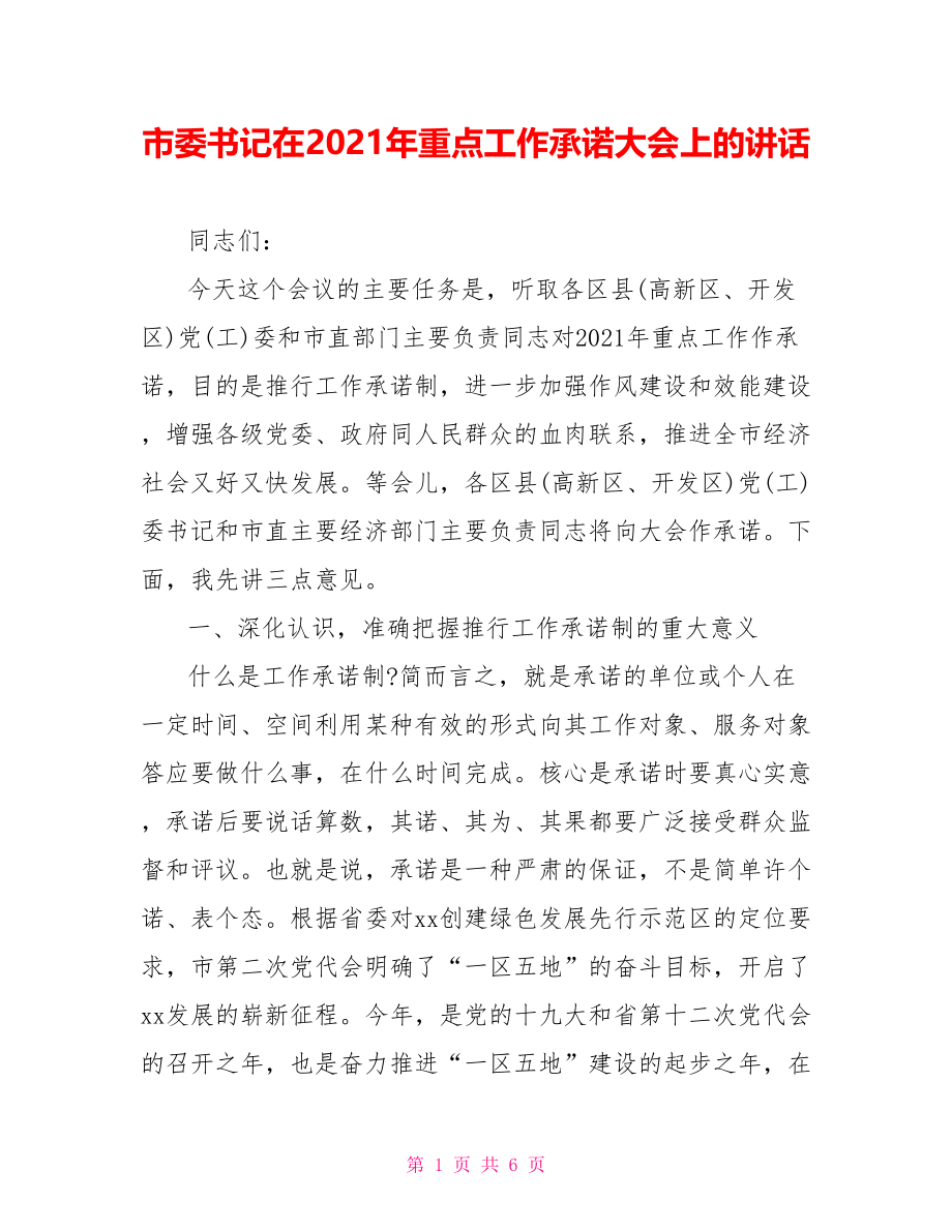 市委书记在2021年重点工作承诺大会上的讲话.doc_第1页