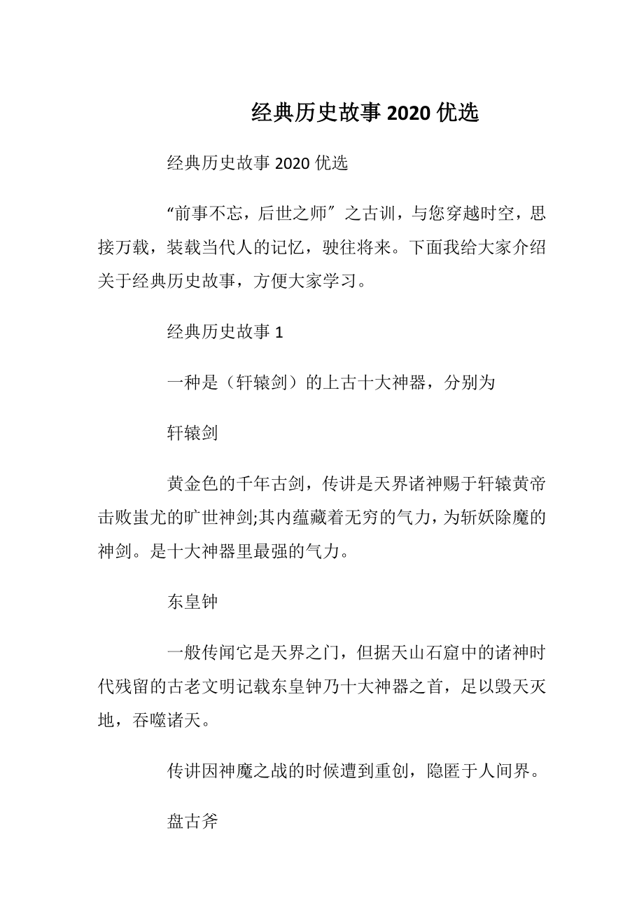 经典历史故事2020优选_1.docx_第1页