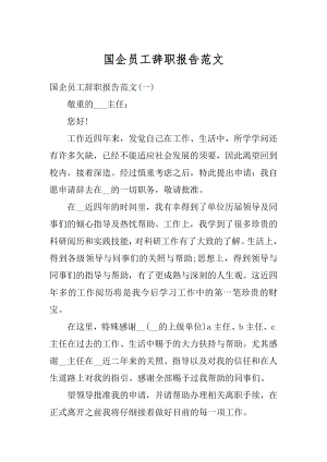 国企员工辞职报告范文精编.docx