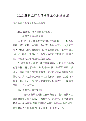 2022最新工厂实习期间工作总结5篇精编.docx