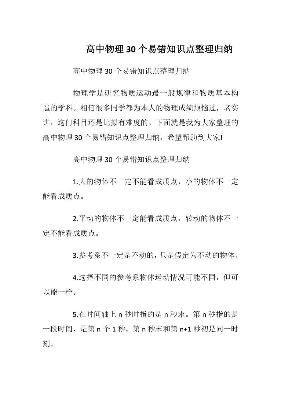 高中物理30个易错知识点整理归纳.docx_第1页