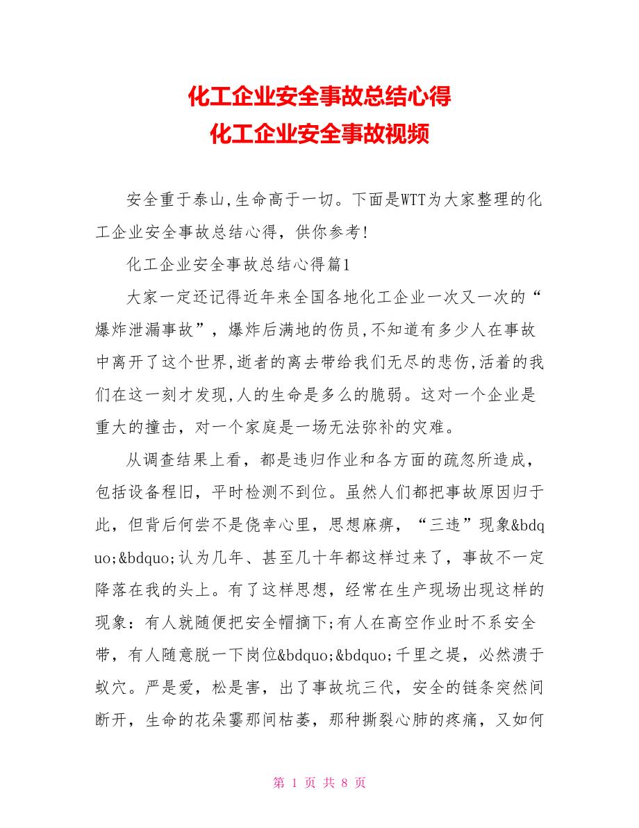 化工企业安全事故总结心得 化工企业安全事故视频.doc_第1页