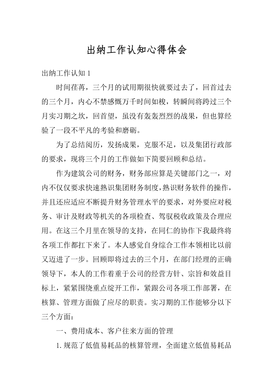 出纳工作认知心得体会汇总.docx_第1页