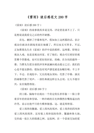 《雷雨》读后感范文200字精品.docx