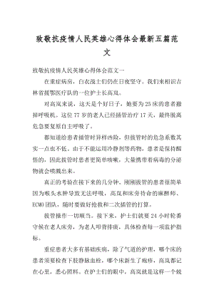 致敬抗疫情人民英雄心得体会最新五篇范文.docx