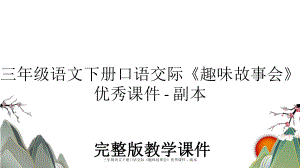 三年级语文下册口语交际《趣味故事会》优秀课件 - 副本.ppt