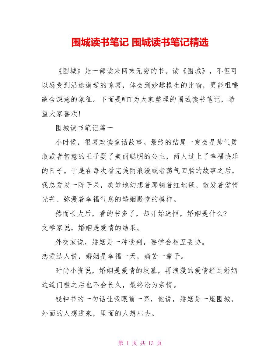 围城读书笔记 围城读书笔记精选.doc_第1页