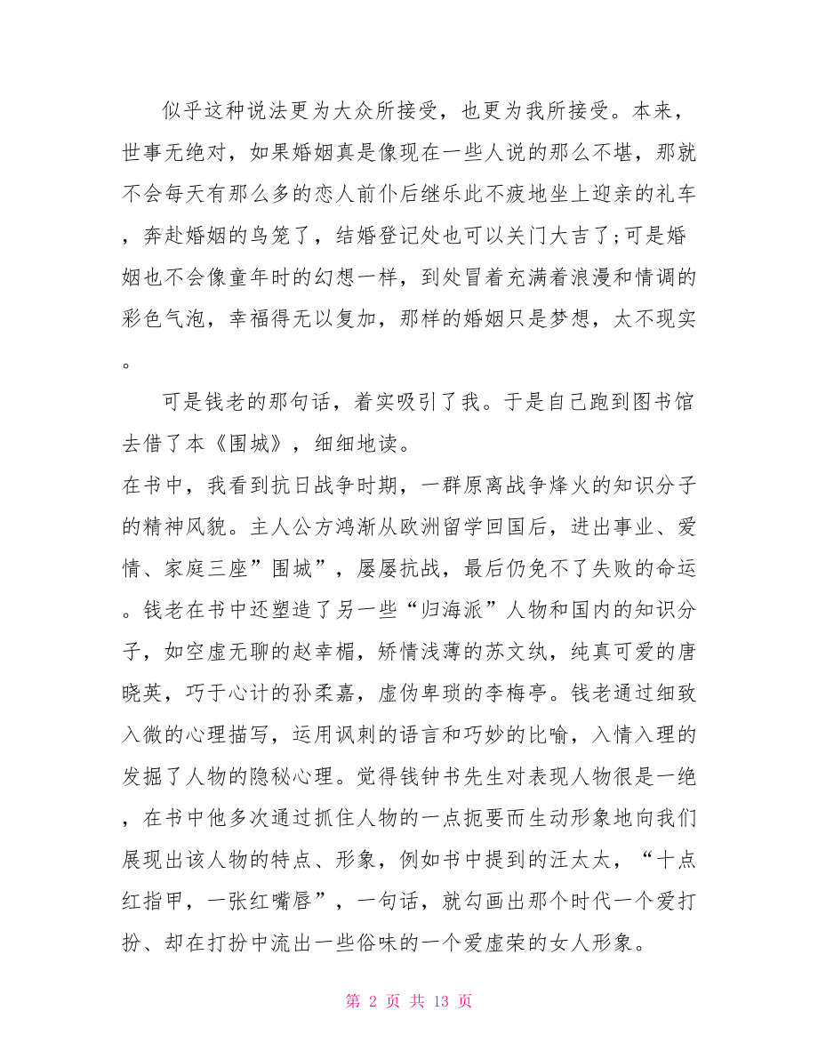 围城读书笔记 围城读书笔记精选.doc_第2页