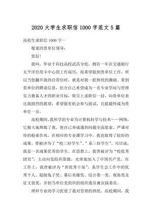 2020大学生求职信1000字范文5篇精选.docx