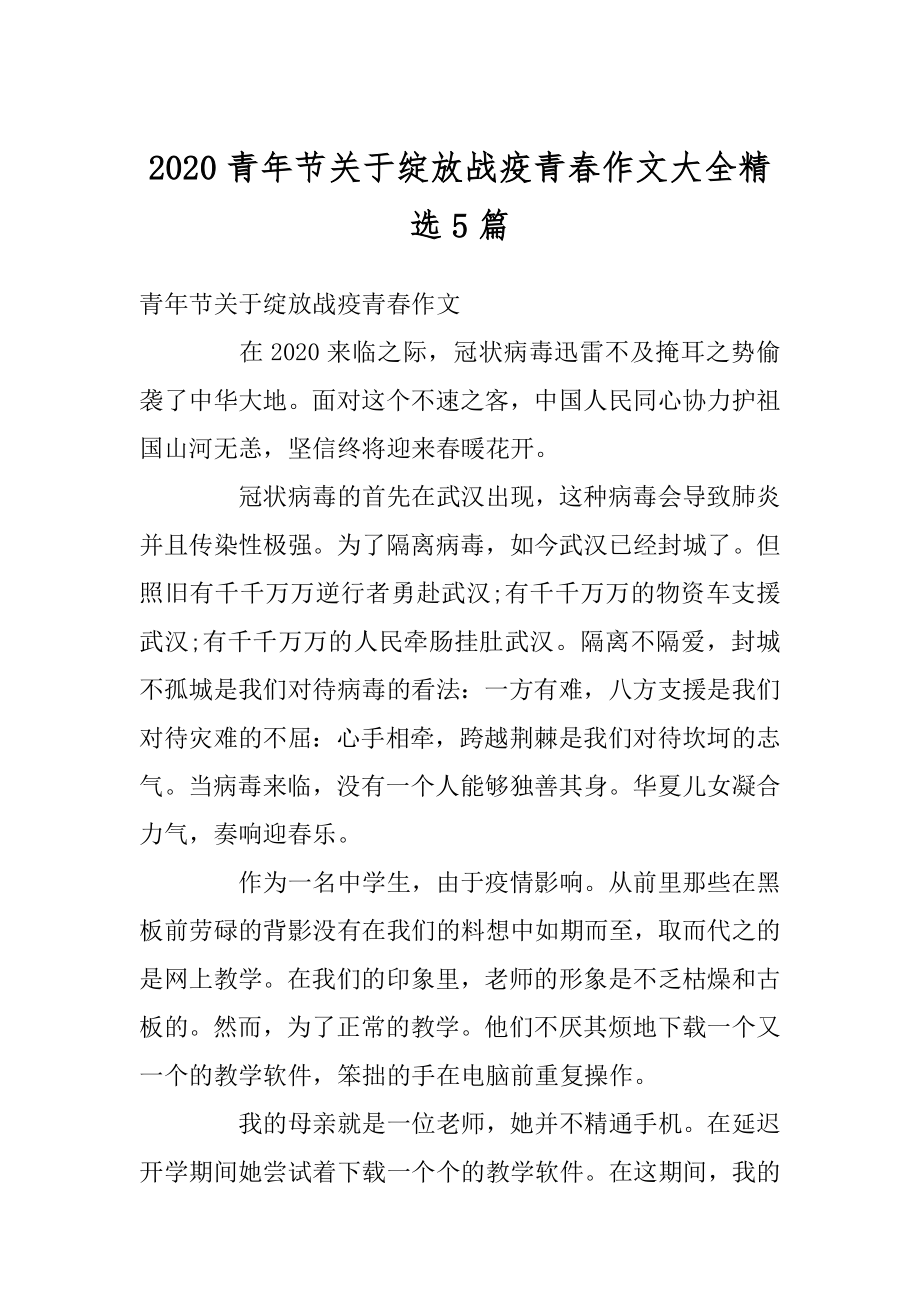 2020青年节关于绽放战疫青春作文大全精选5篇最新.docx_第1页