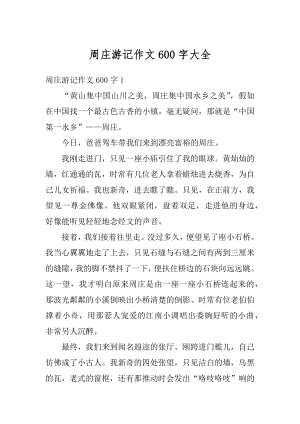 周庄游记作文600字大全汇总.docx