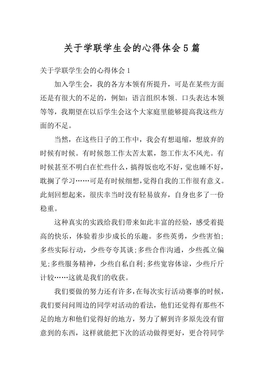 关于学联学生会的心得体会5篇精编.docx_第1页