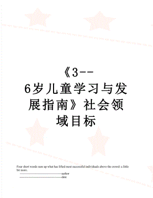 《3--6岁儿童学习与发展指南》社会领域目标.doc