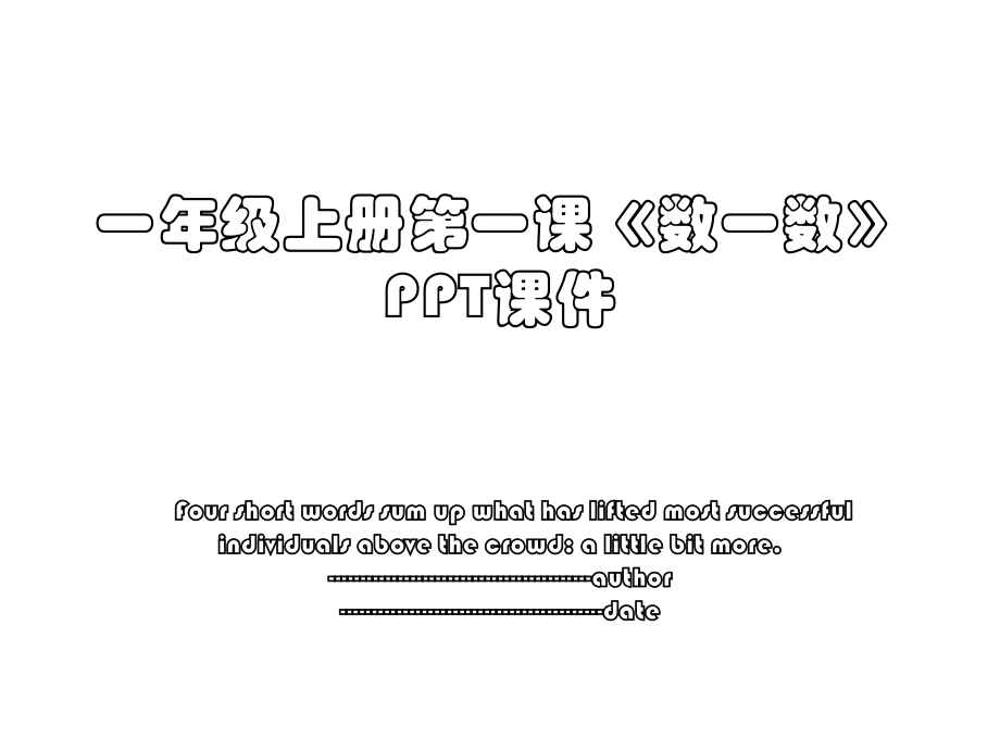 一年级上册第一课《数一数》PPT课件.ppt_第1页