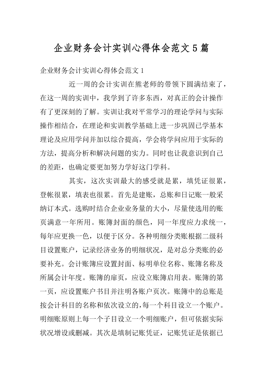 企业财务会计实训心得体会范文5篇精编.docx_第1页