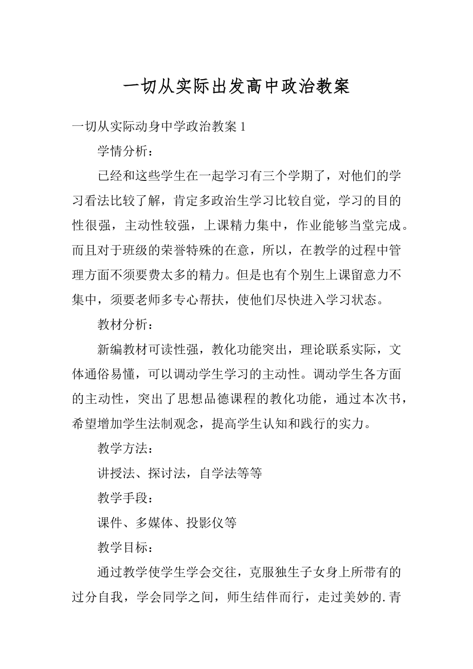 一切从实际出发高中政治教案精选.docx_第1页