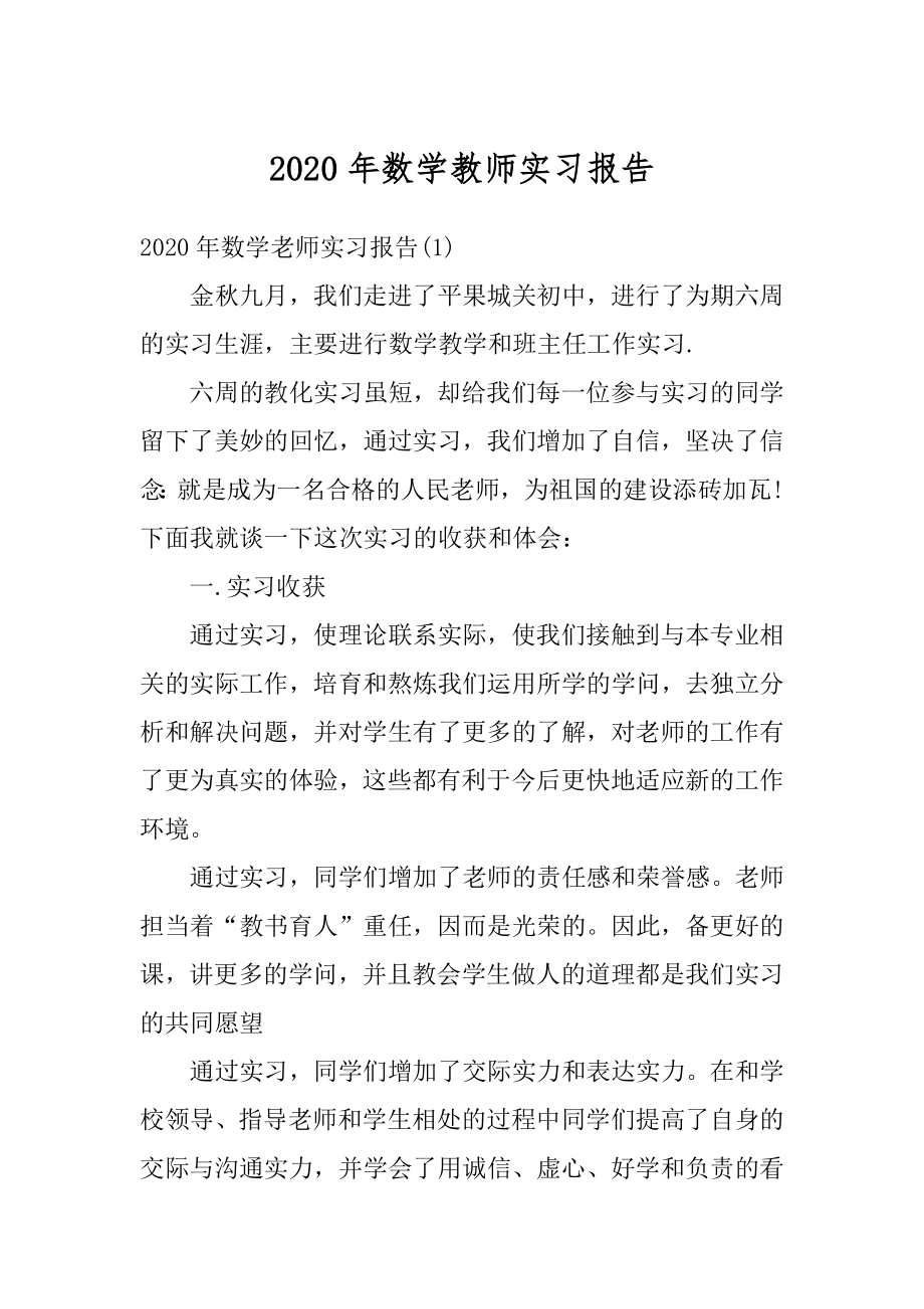 2020年数学教师实习报告汇编.docx_第1页