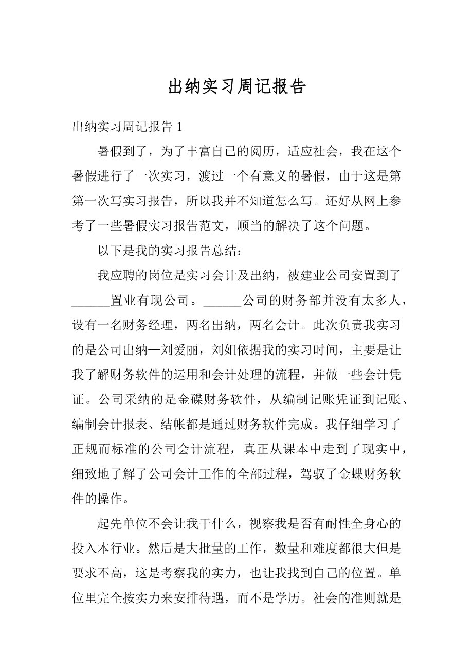 出纳实习周记报告范例.docx_第1页