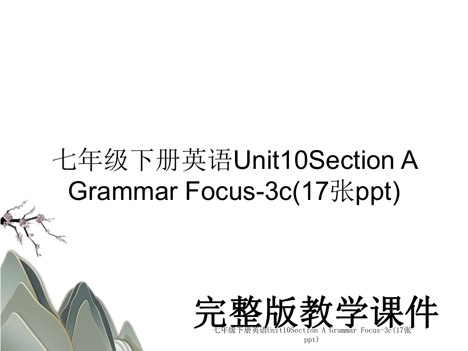 七年级下册英语Unit10Section A Grammar Focus-3c(17张ppt).ppt_第1页