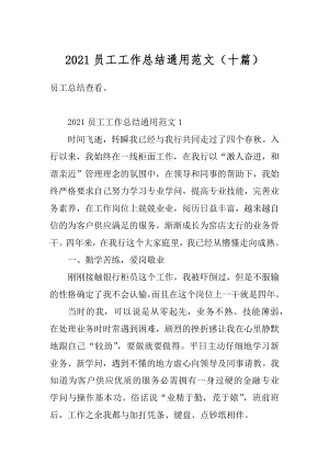 2021员工工作总结通用范文（十篇）汇编.docx