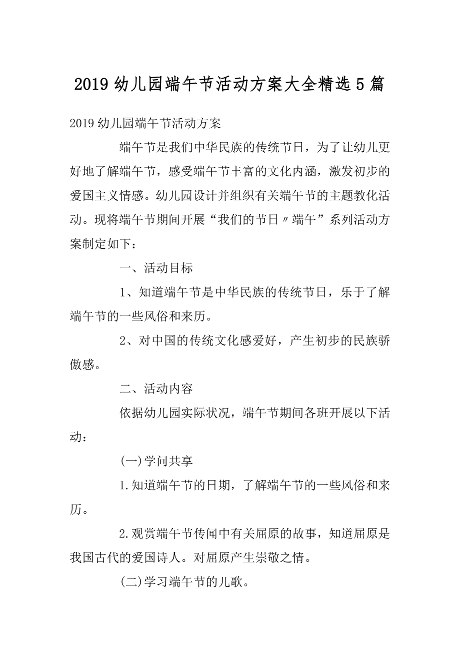 2019幼儿园端午节活动方案大全精选5篇汇编.docx_第1页