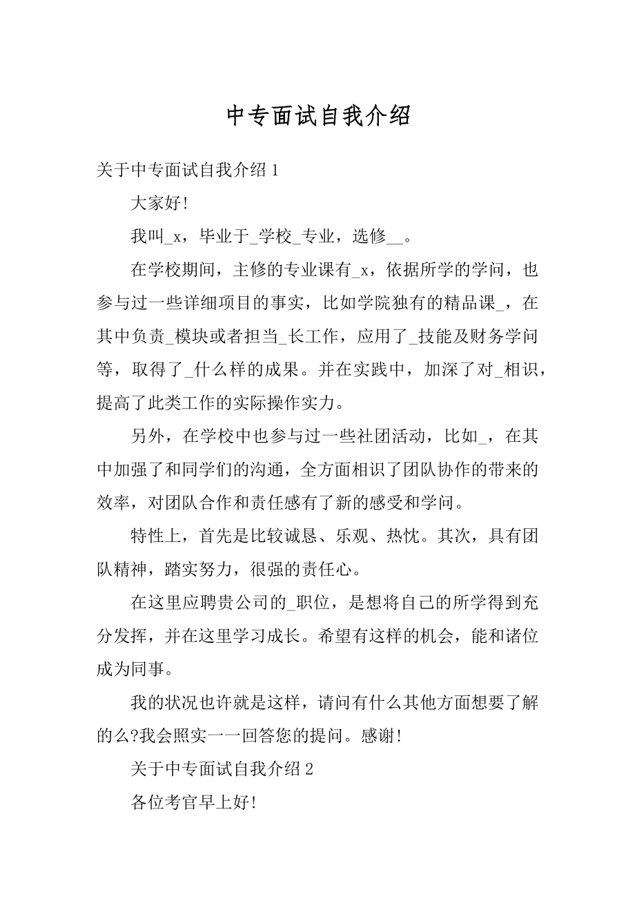 中专面试自我介绍最新.docx_第1页