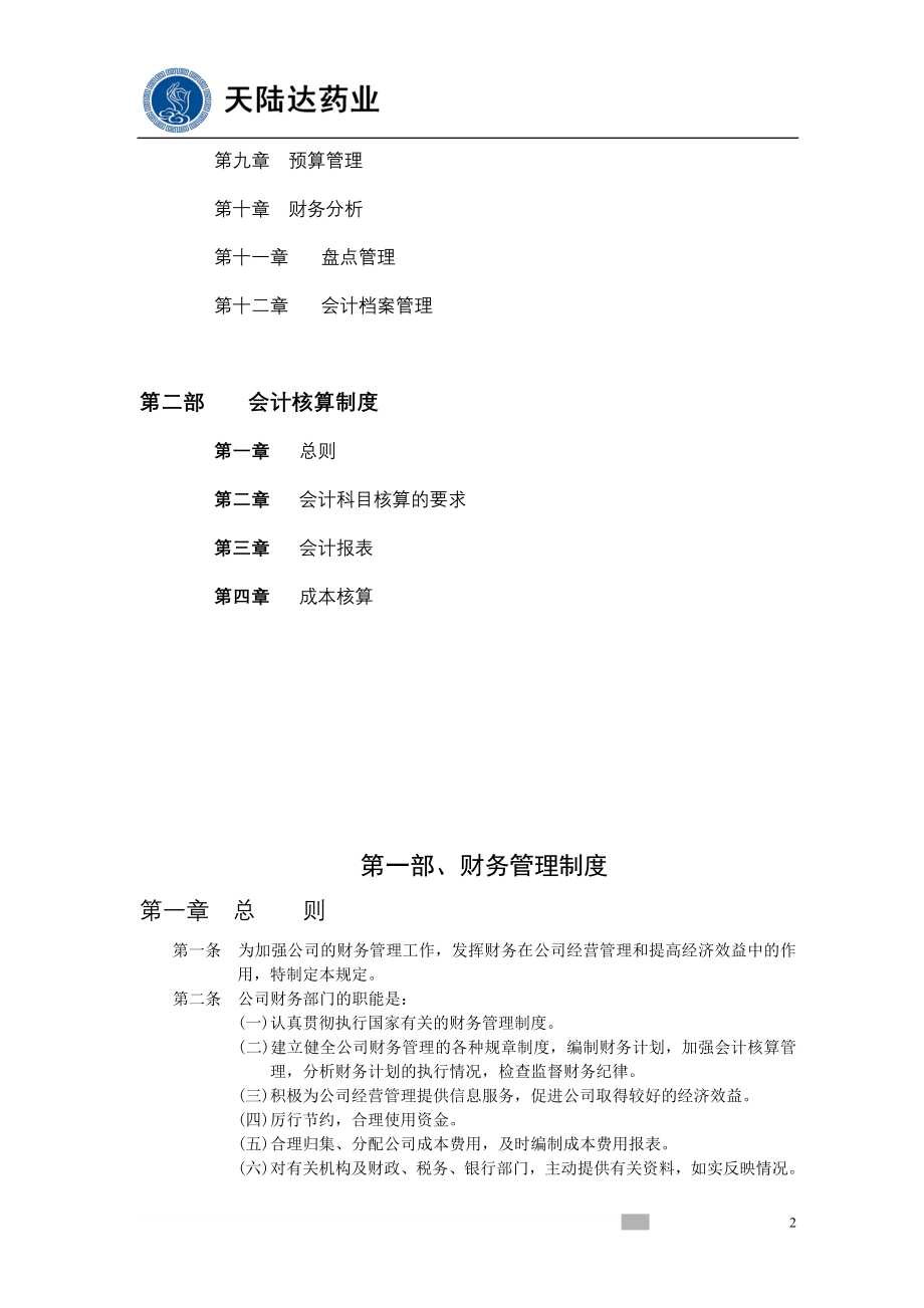 天陆药业达财务制度体系(1).docx_第2页