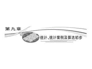 第九章第一节随机抽样.ppt