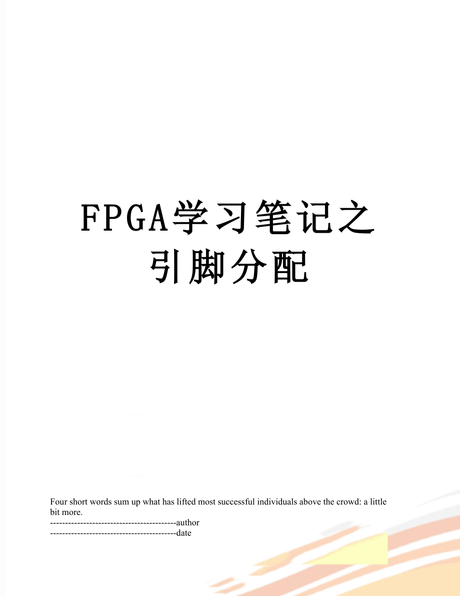 FPGA学习笔记之引脚分配.docx_第1页