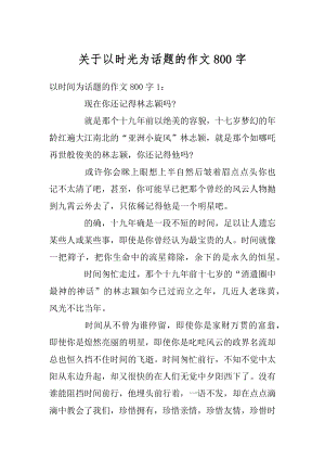 关于以时光为话题的作文800字例文.docx