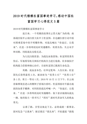 2019时代楷模杜富国事迹学习感动中国杜富国学习心得范文5篇汇编.docx