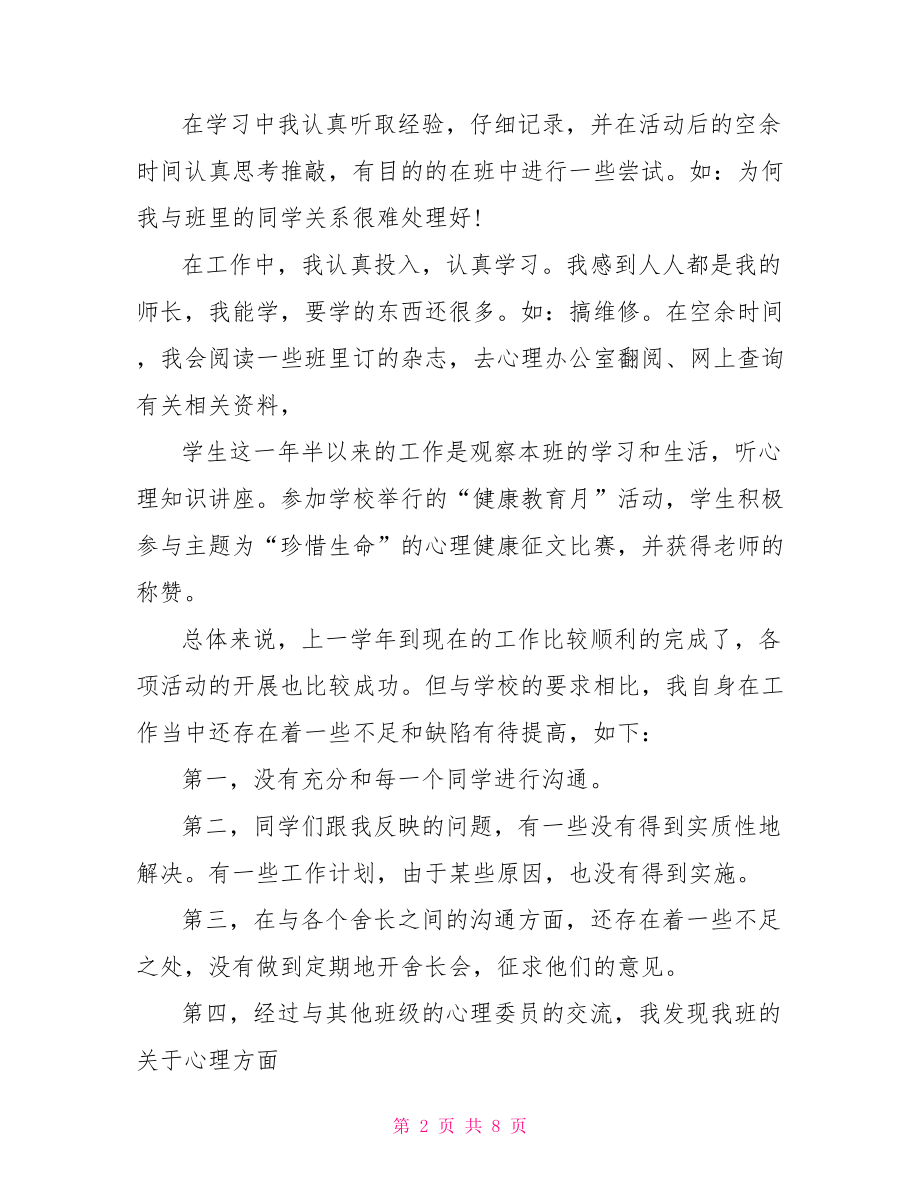 心理委员个人工作总结3篇.doc_第2页