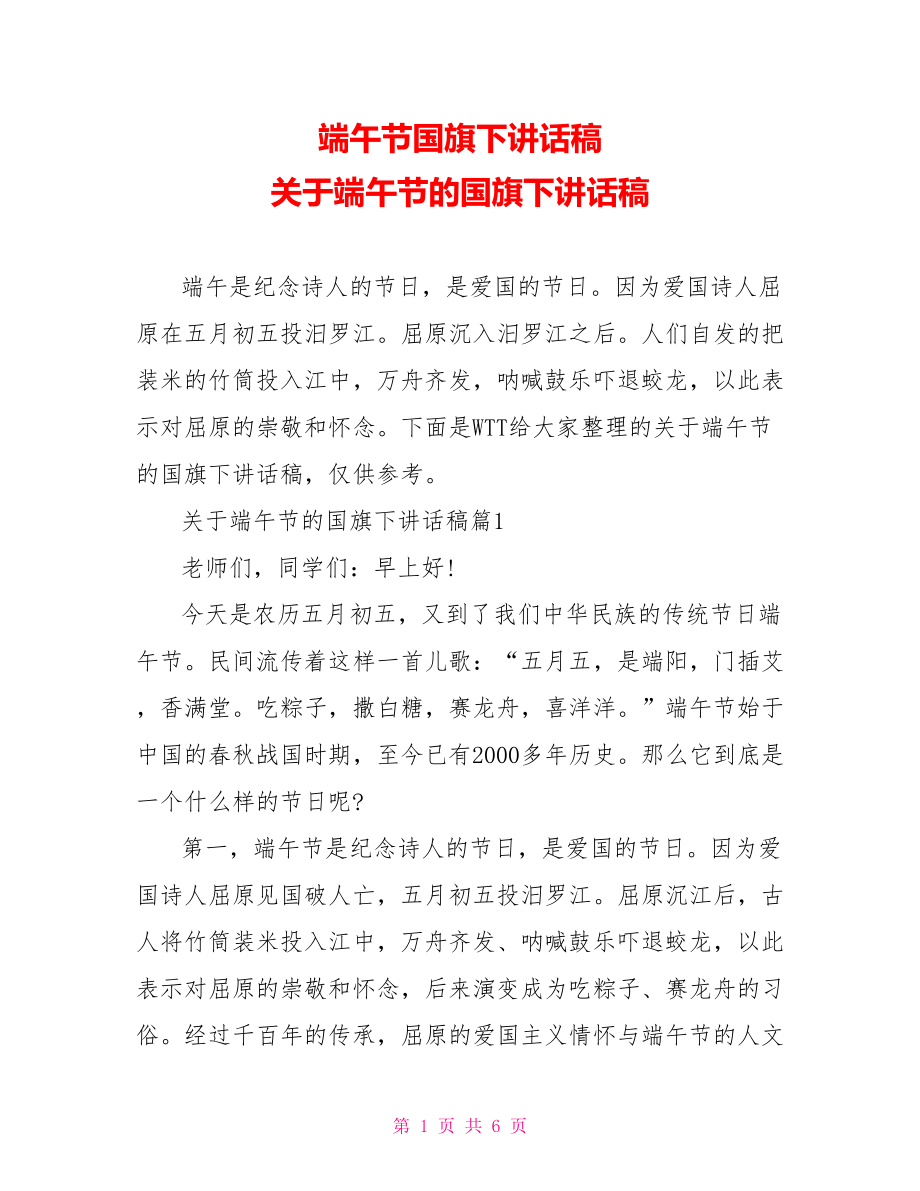 端午节国旗下讲话稿 关于端午节的国旗下讲话稿.doc_第1页