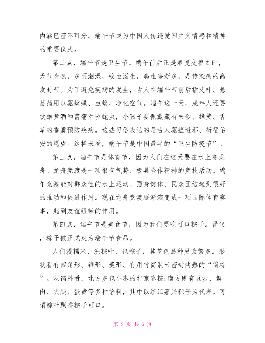 端午节国旗下讲话稿 关于端午节的国旗下讲话稿.doc_第2页