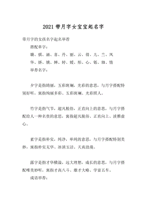 2021带月字女宝宝起名字范本.docx