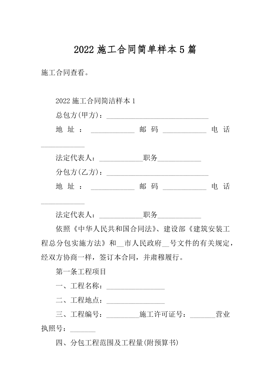 2022施工合同简单样本5篇例文.docx_第1页