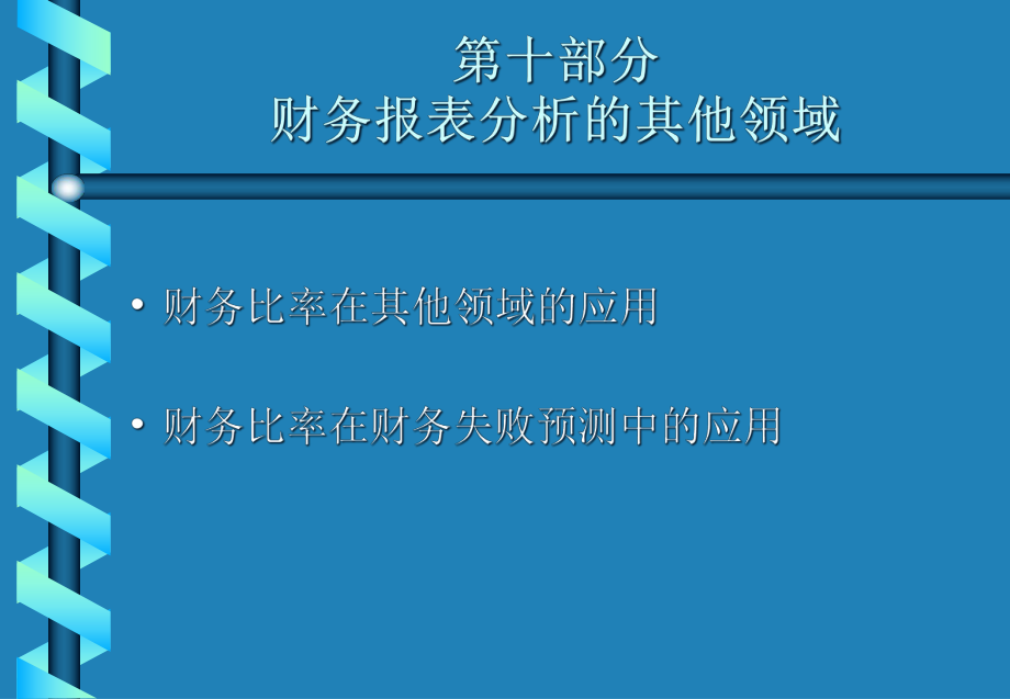 10、财务报表分析的其他领域.pptx_第1页